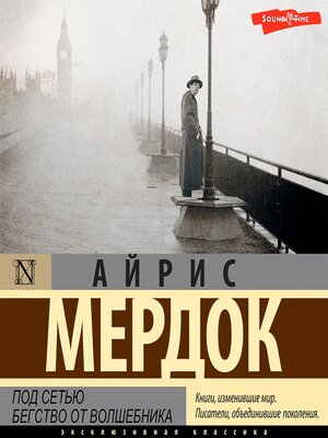 cover image of Под сетью. Бегство от волшебника